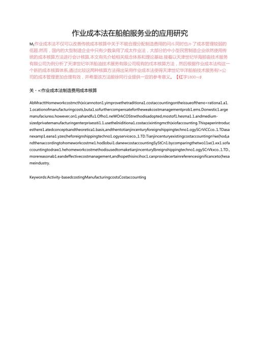 成本法在船舶服务业的应用研究以天津世纪华洋技术服务有限公司为例.docx