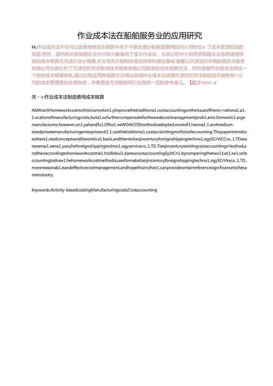 成本法在船舶服务业的应用研究以天津世纪华洋技术服务有限公司为例.docx_第1页