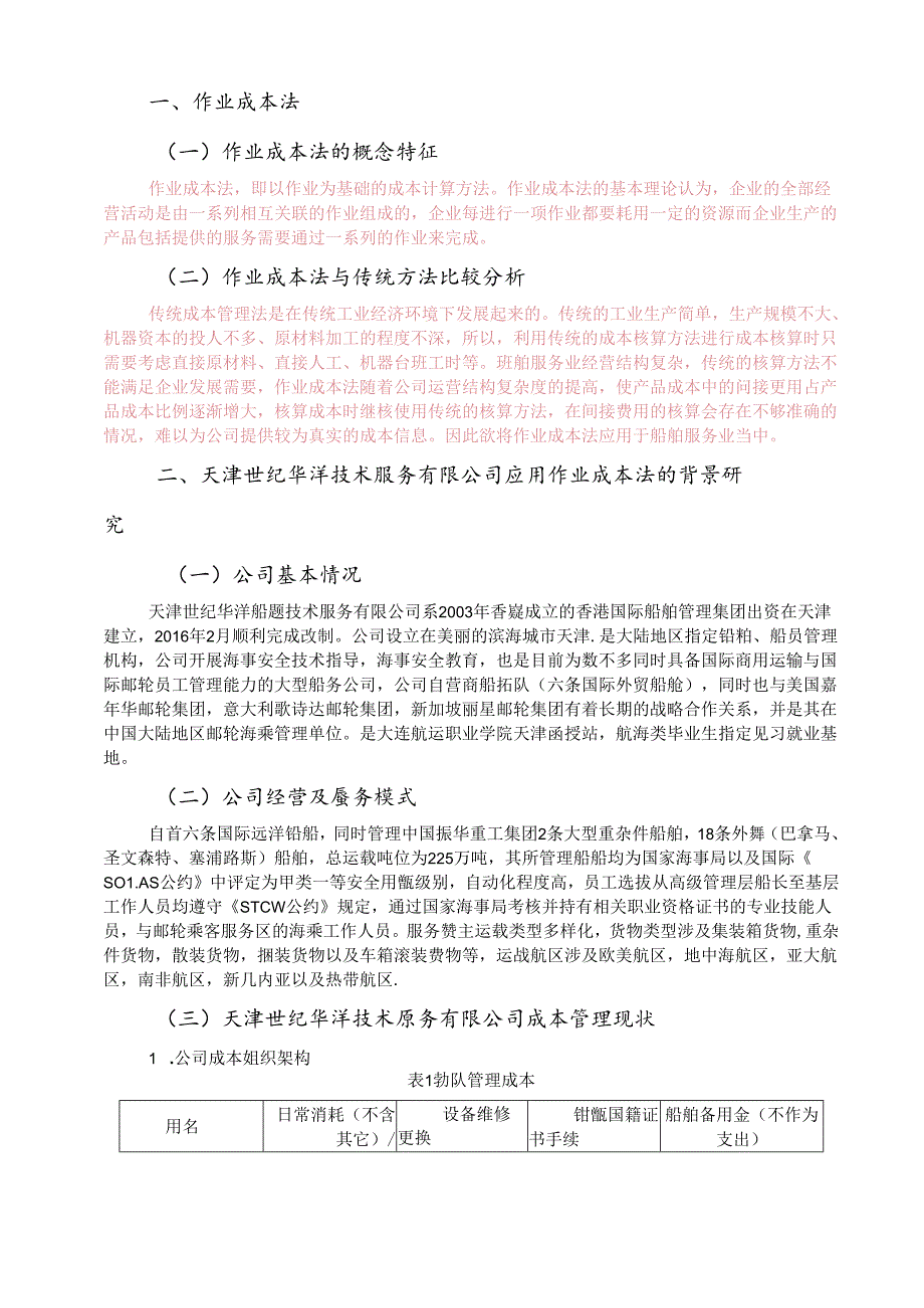 成本法在船舶服务业的应用研究以天津世纪华洋技术服务有限公司为例.docx_第3页