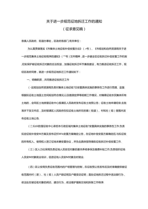 关于进一步规范征地拆迁工作的通知（征求意见稿）.docx