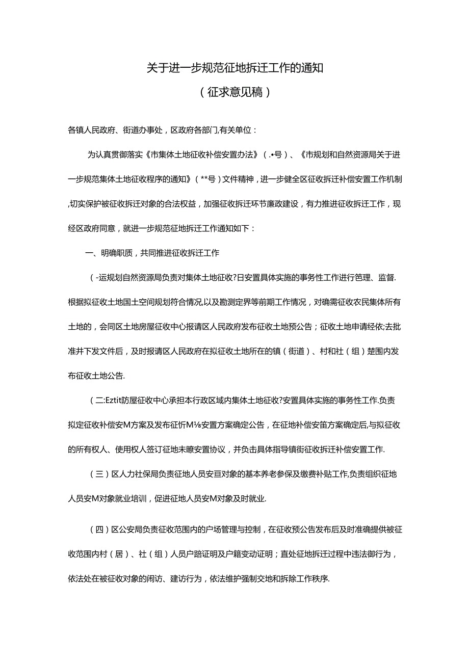 关于进一步规范征地拆迁工作的通知（征求意见稿）.docx_第1页