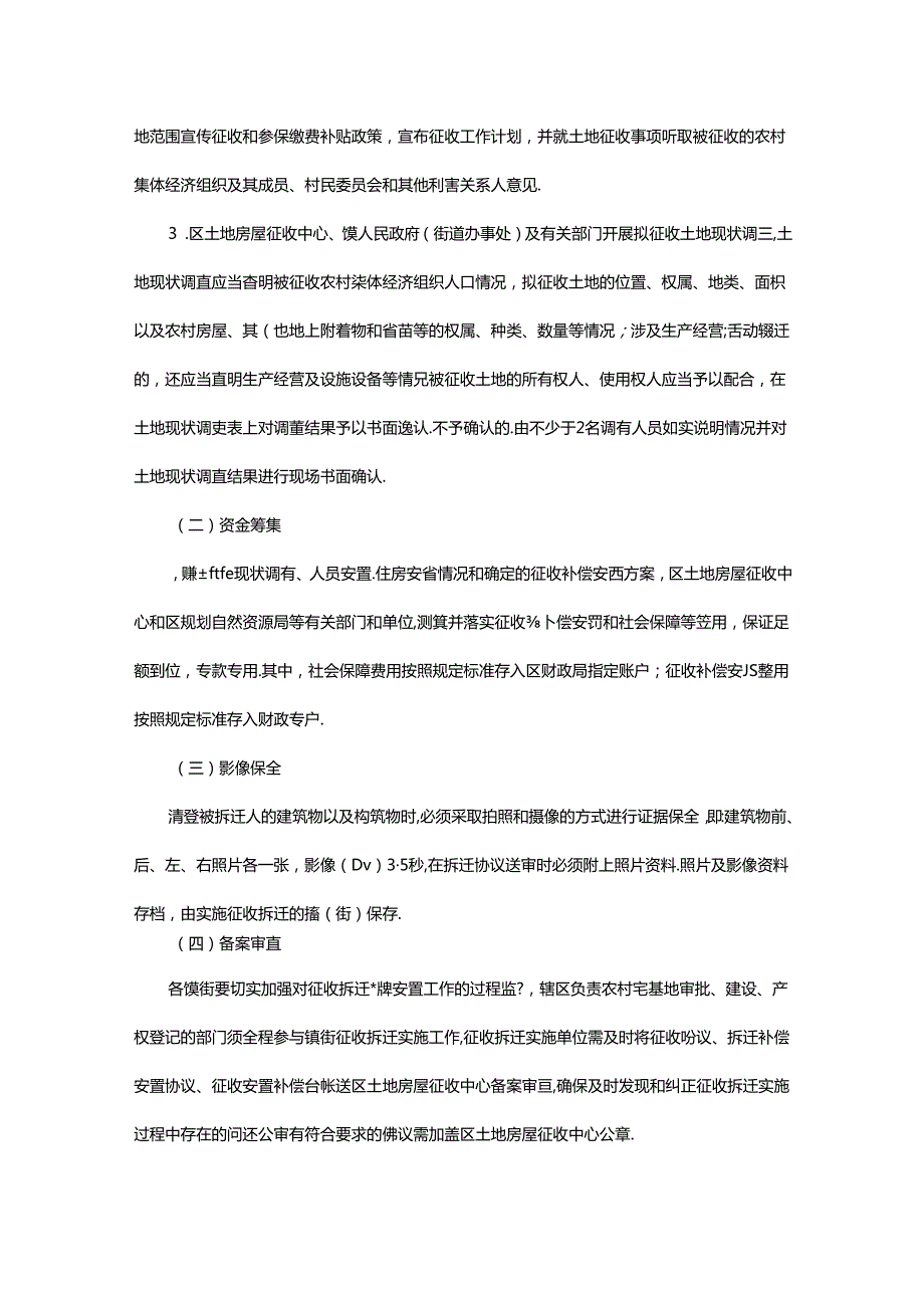 关于进一步规范征地拆迁工作的通知（征求意见稿）.docx_第3页