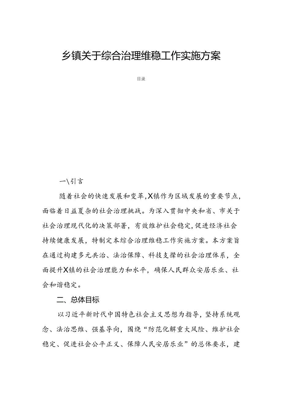乡镇关于综合治理维稳工作实施方案.docx_第1页