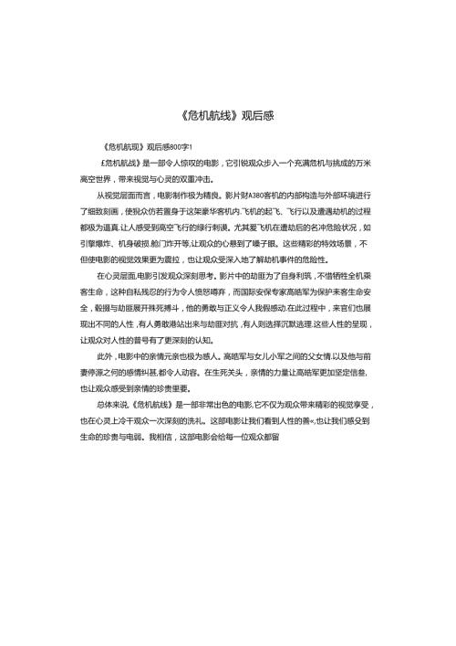 《危机航线》观后感.docx