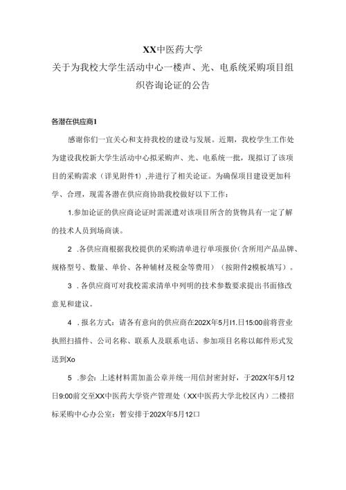 XX中医药大学关于为我校大学生活动中心一楼声、光、电系统采购项目组织咨询论证的公告（2024年）.docx
