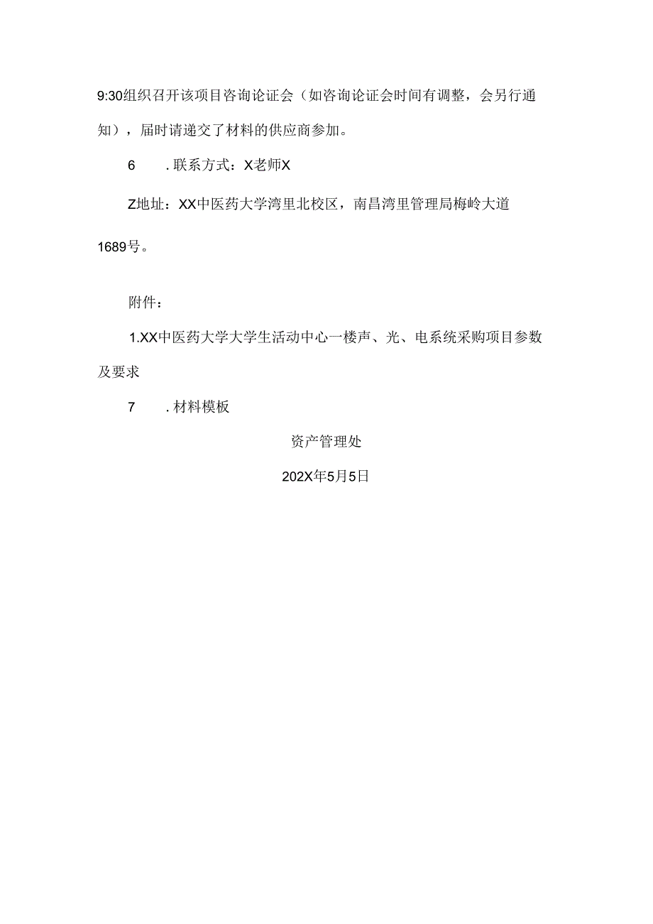 XX中医药大学关于为我校大学生活动中心一楼声、光、电系统采购项目组织咨询论证的公告（2024年）.docx_第2页