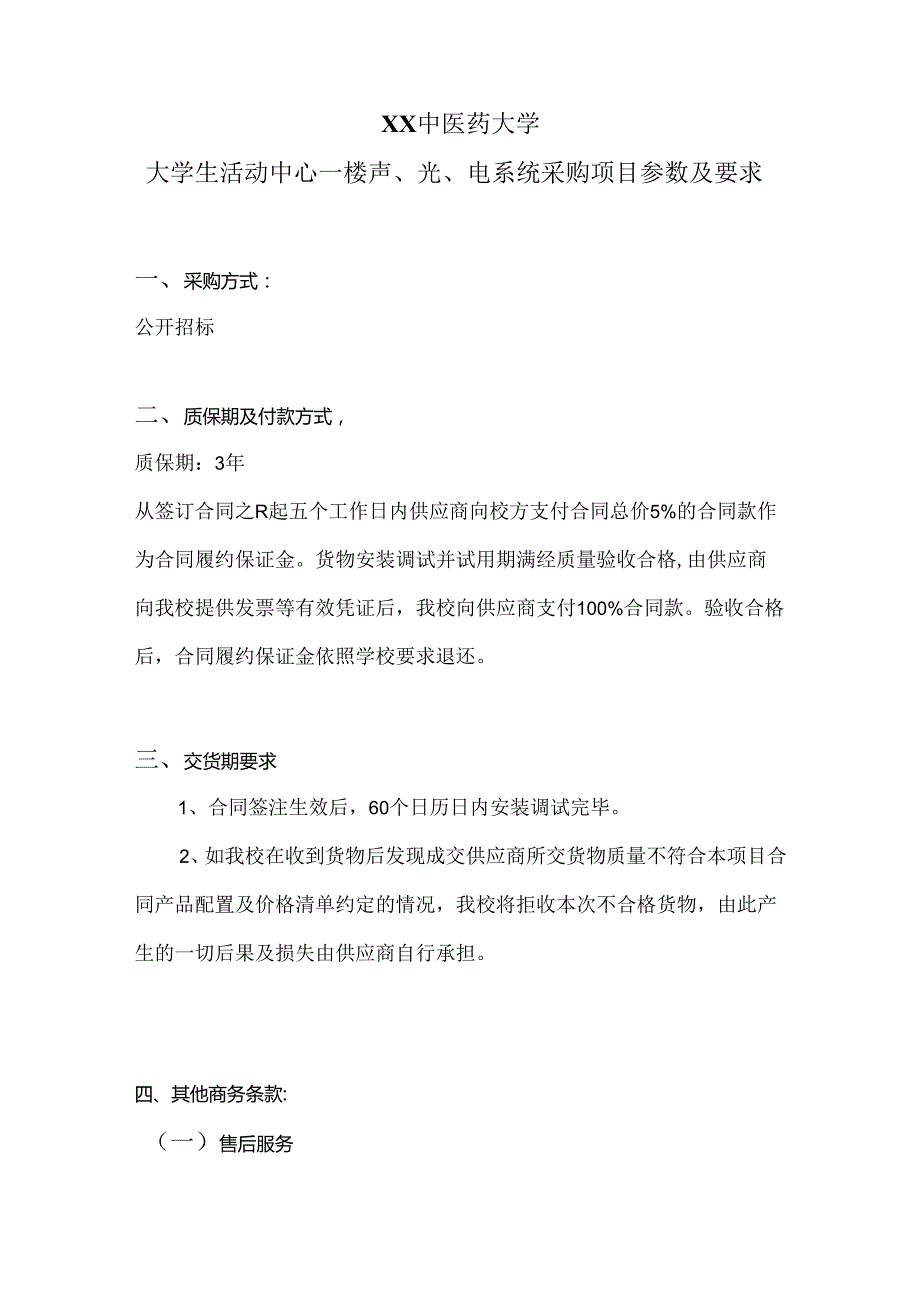 XX中医药大学关于为我校大学生活动中心一楼声、光、电系统采购项目组织咨询论证的公告（2024年）.docx_第3页
