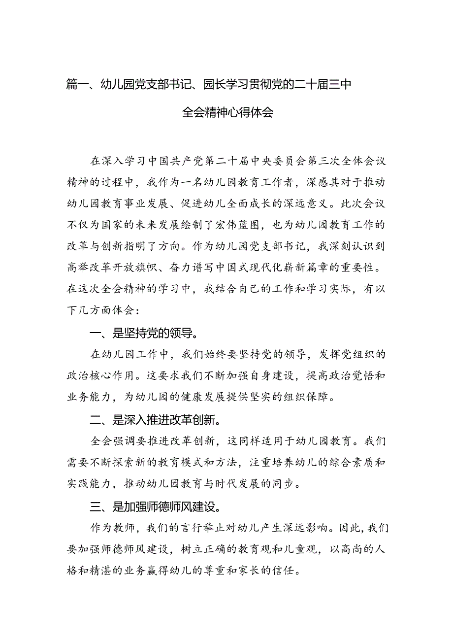 （12篇）幼儿园党支部书记、园长学习贯彻党的二十三中全会精神心得体会（详细版）.docx_第2页