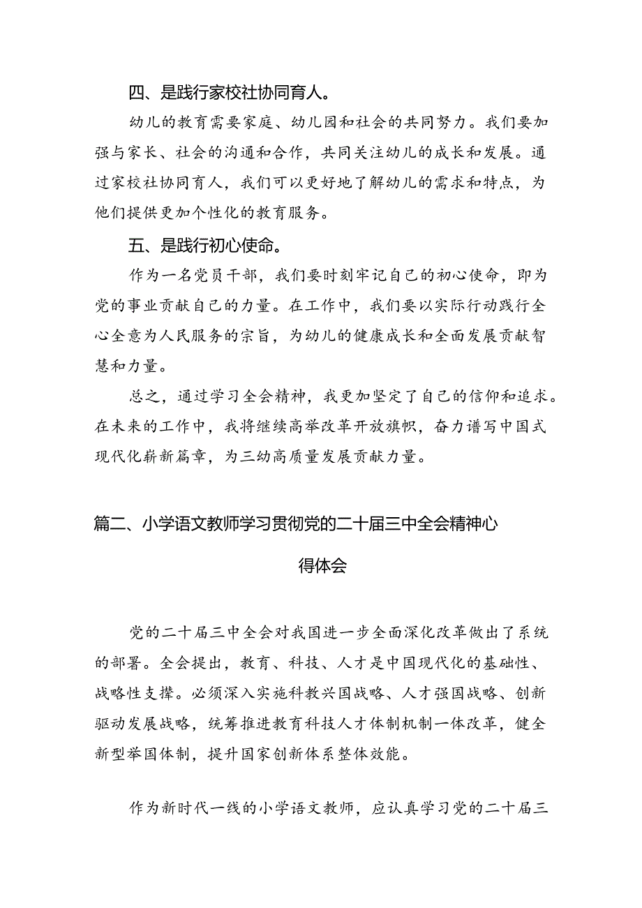 （12篇）幼儿园党支部书记、园长学习贯彻党的二十三中全会精神心得体会（详细版）.docx_第3页