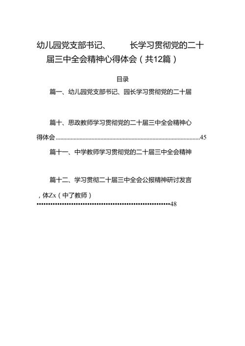 （12篇）幼儿园党支部书记、园长学习贯彻党的二十三中全会精神心得体会（详细版）.docx
