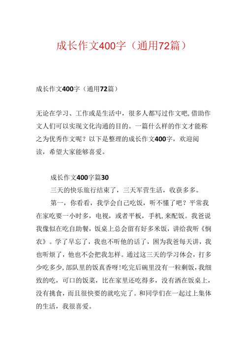 成长作文400字（通用72篇）.docx