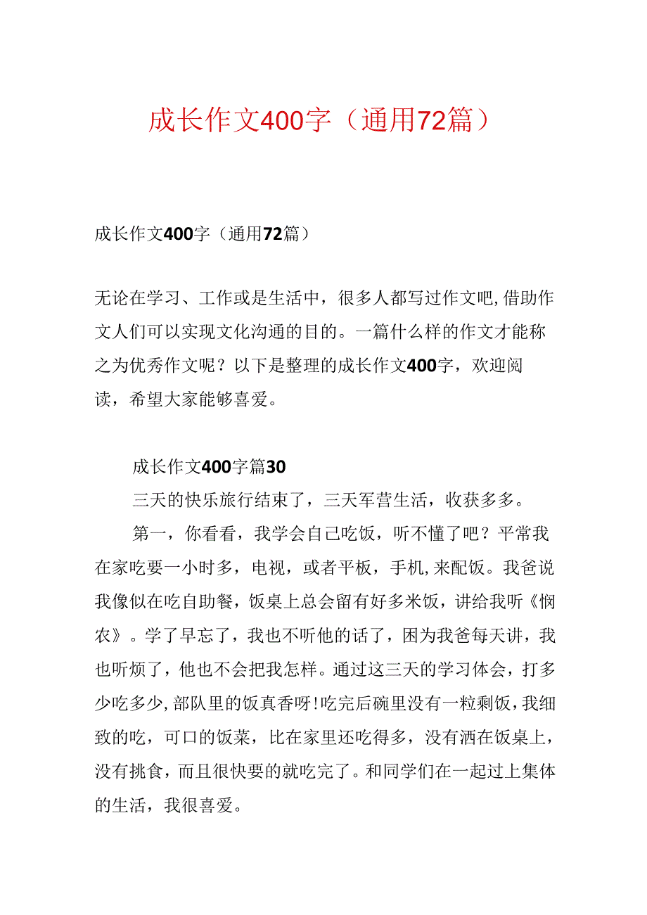 成长作文400字（通用72篇）.docx_第1页