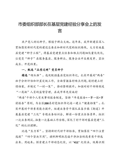 市委组织部部长在基层党建经验分享会上的发言(1).docx