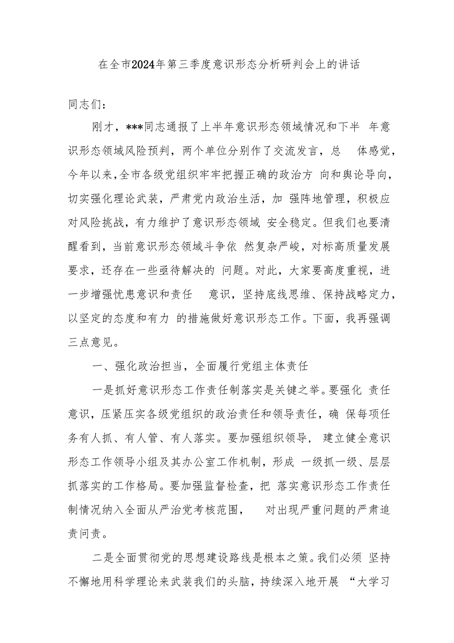 在全市2024年第三季度意识形态分析研判会上的讲话.docx_第1页