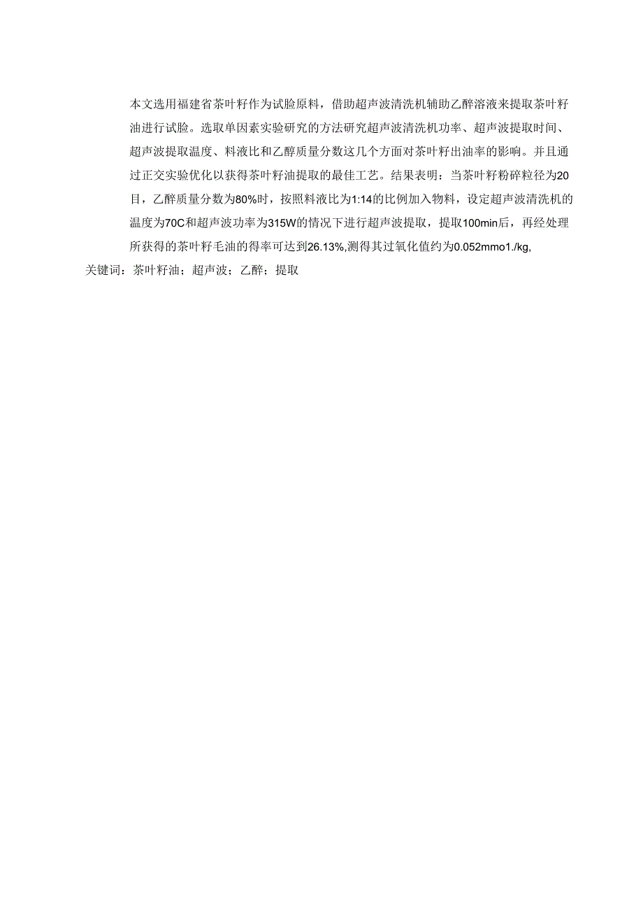 超声波辅助乙醇提取茶叶籽油的工艺研究高晓艳.docx_第1页