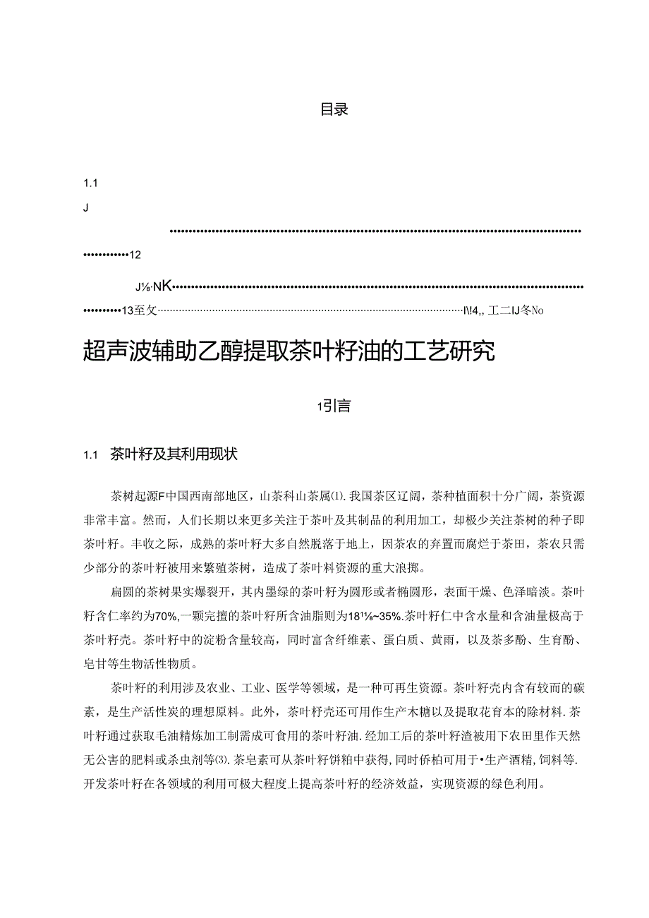 超声波辅助乙醇提取茶叶籽油的工艺研究高晓艳.docx_第3页