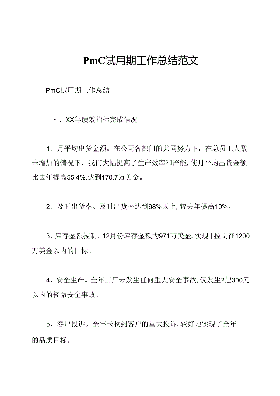 pmc试用期工作总结范文.docx_第1页