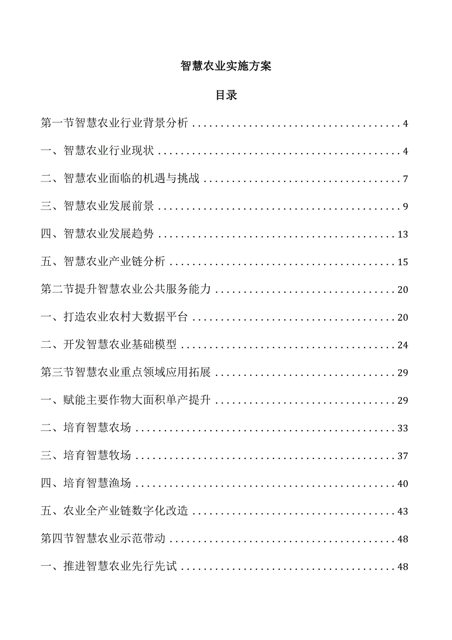 智慧农业实施方案.docx