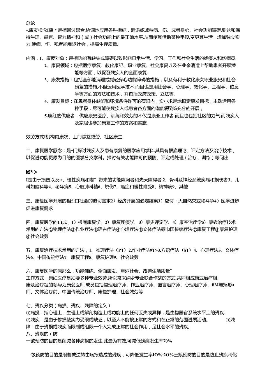 康复治疗学复习资料.docx_第1页