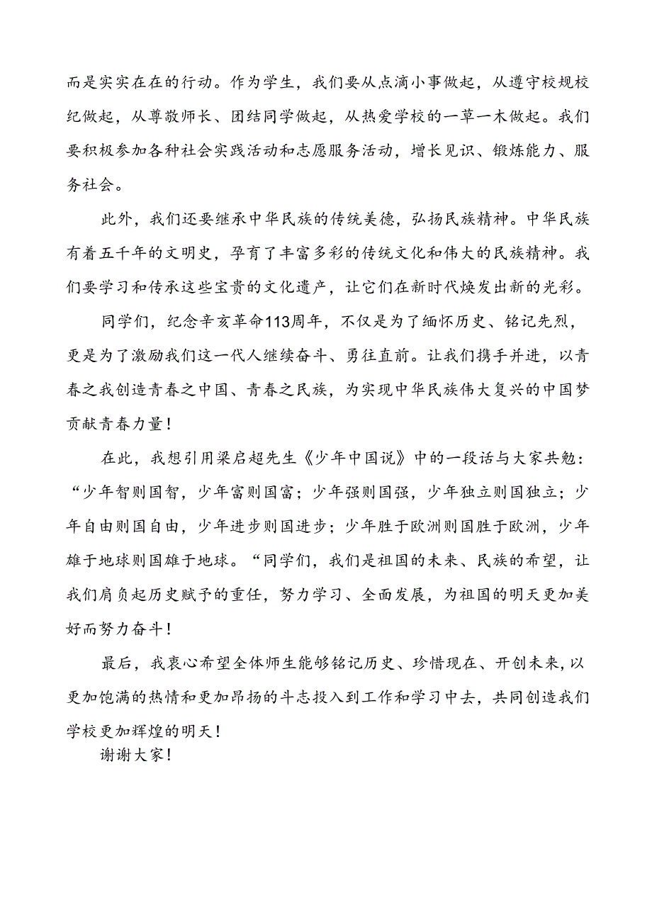 8篇2024年纪念辛亥革命发扬革命精神国旗下讲话.docx_第3页