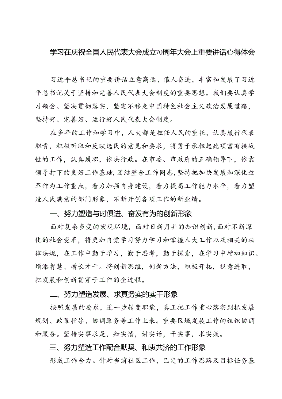 (三篇)学习在庆祝全国人民代表大会成立70周年大会上重要讲话心得体会参考范文.docx_第1页
