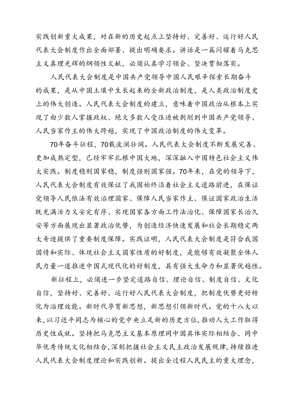 (三篇)学习在庆祝全国人民代表大会成立70周年大会上重要讲话心得体会参考范文.docx_第3页