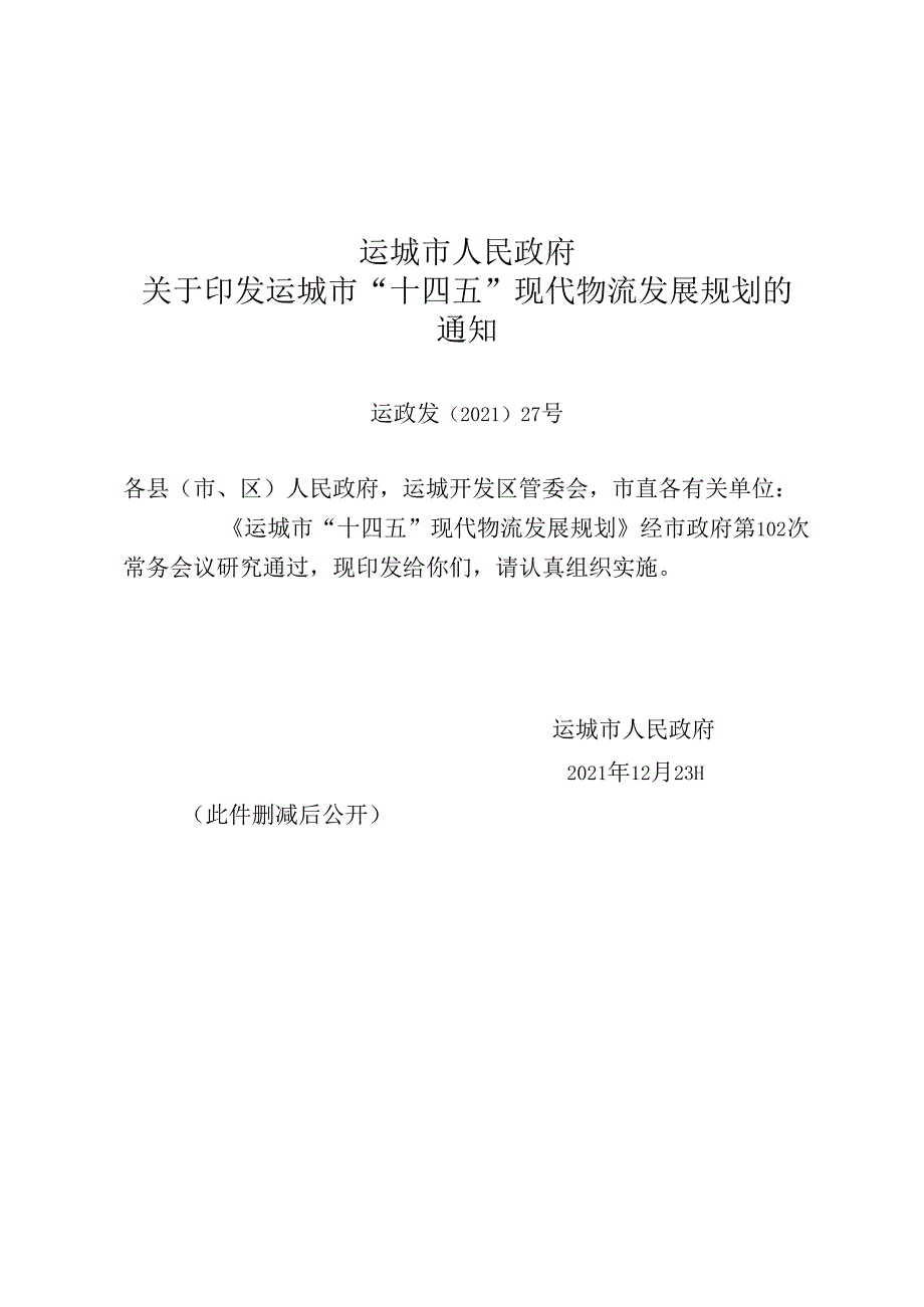 运城市“十四五”现代物流发展规划.docx_第1页