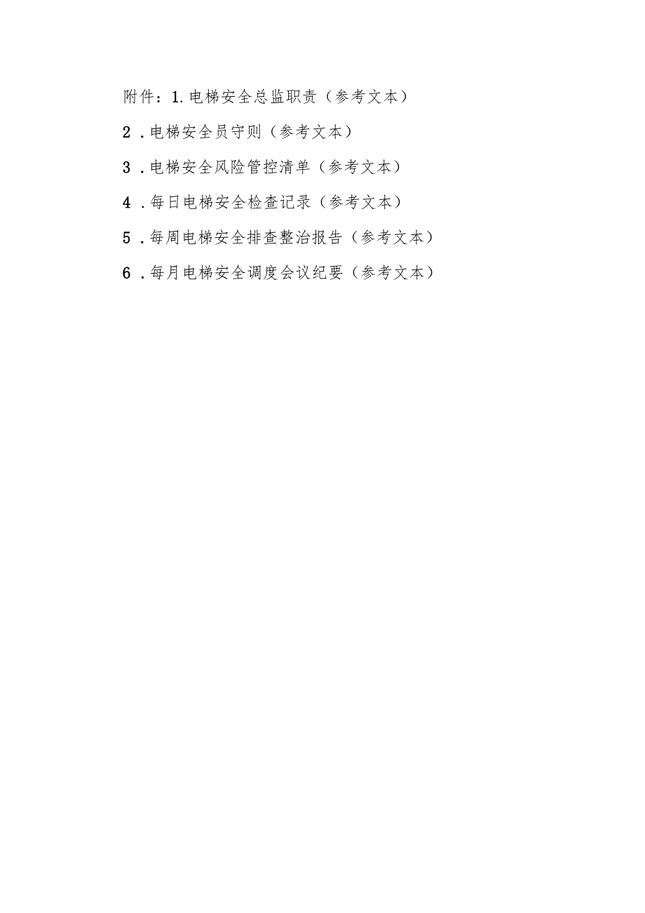 电梯安全总监职责、安全员守则、风险管控清单、检查记录、排查整治报告、调度会议纪要（参考文本）.docx_第1页
