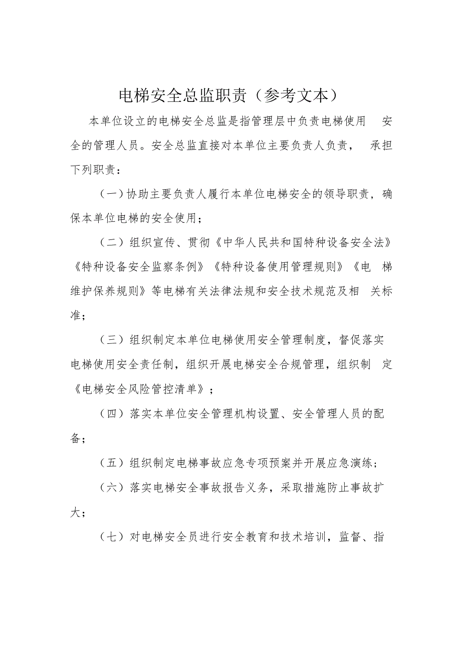 电梯安全总监职责、安全员守则、风险管控清单、检查记录、排查整治报告、调度会议纪要（参考文本）.docx_第2页