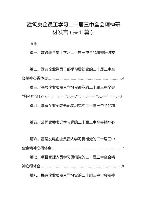 （11篇）建筑央企员工学习二十三中全会精神研讨发言（详细版）.docx