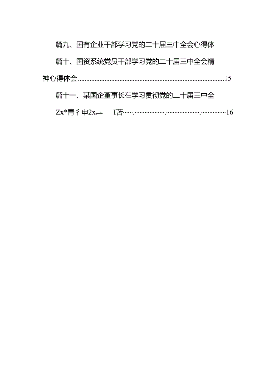 （11篇）建筑央企员工学习二十三中全会精神研讨发言（详细版）.docx_第2页