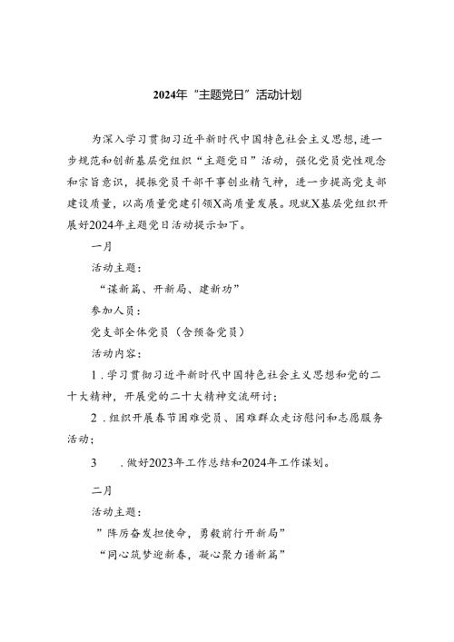(三篇)2024年“主题党日”活动计划（最新版）.docx