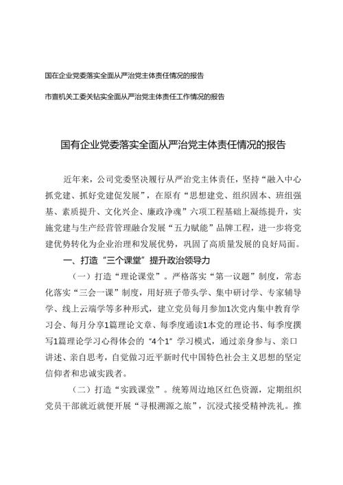 市直机关、国有企业党委落实全面从严治党主体责任情况的报告.docx