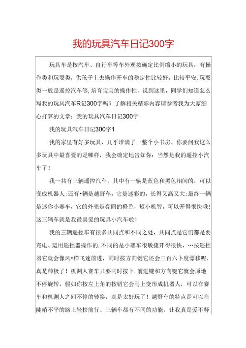 我的玩具汽车日记300字.docx