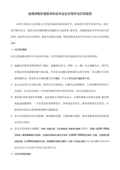 徐海学院外语系本科生毕业论文写作及打印规范.docx
