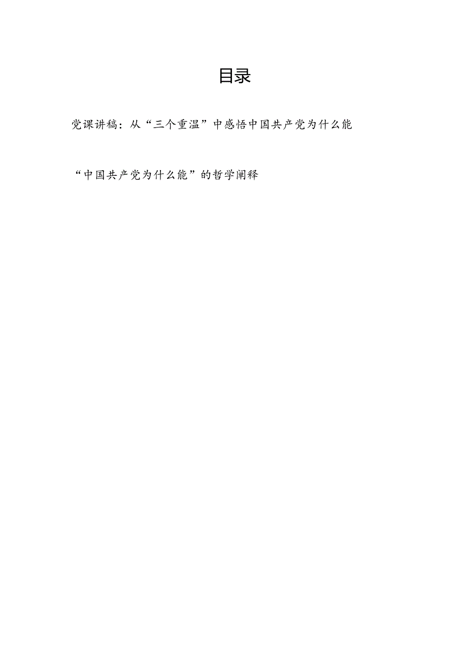 中国共产党为什么能专题党课讲稿.docx_第1页