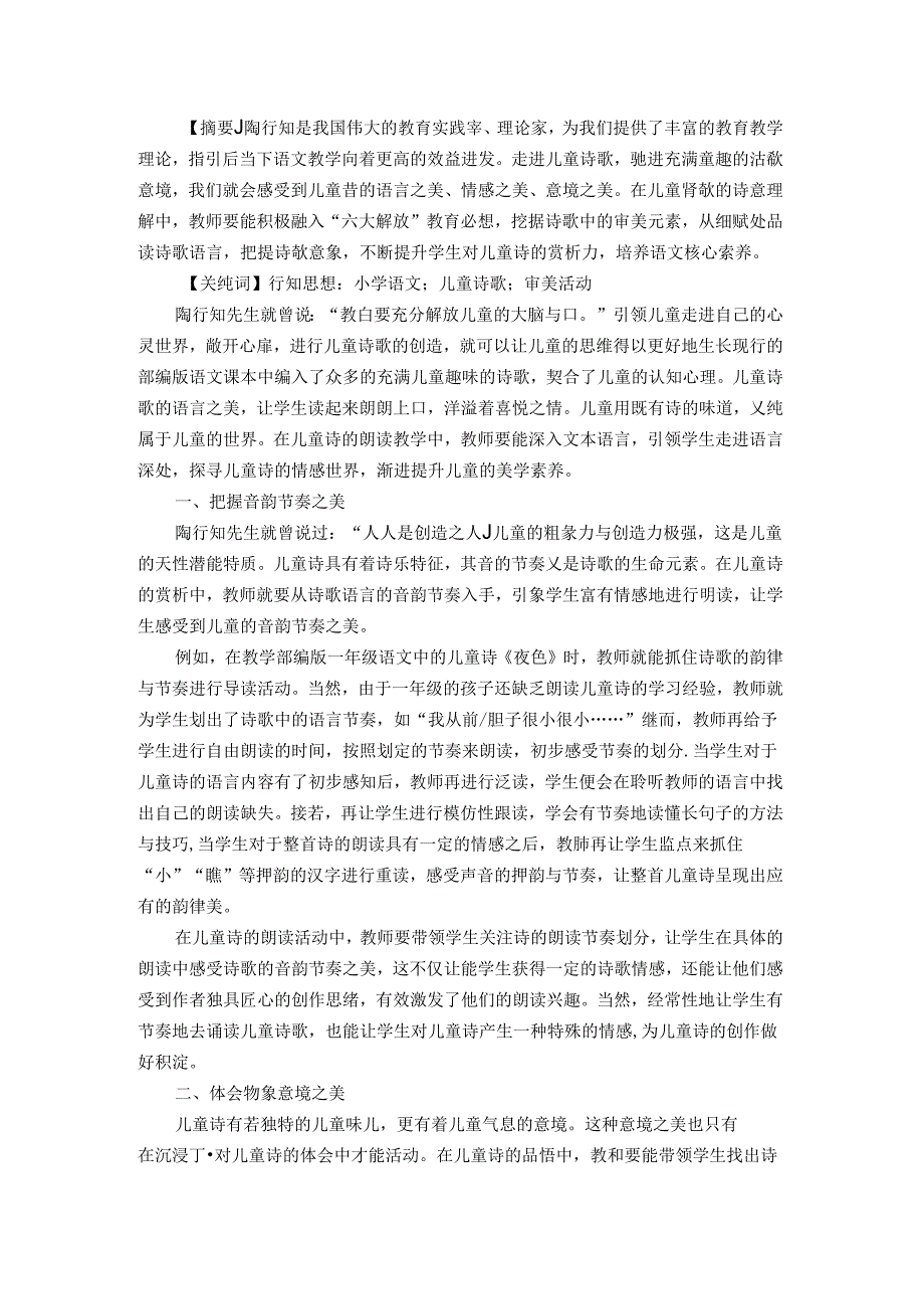 走进儿童诗歌培养审美素养 论文.docx_第1页