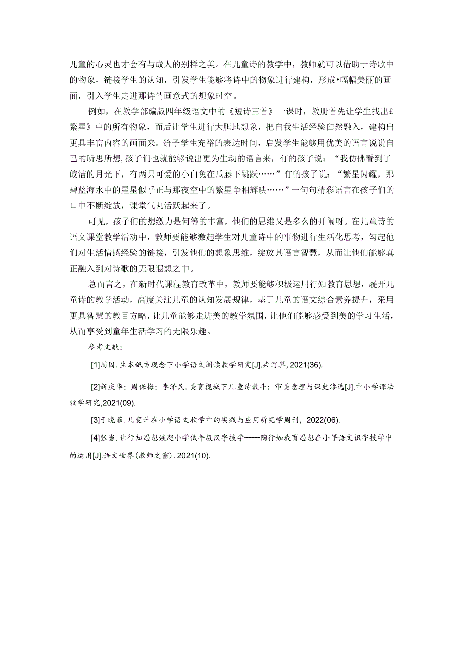 走进儿童诗歌培养审美素养 论文.docx_第3页