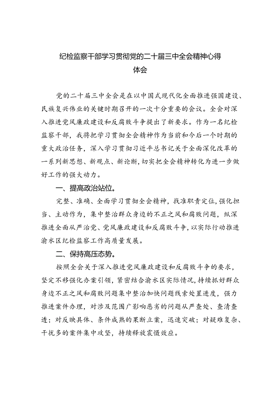 纪检监察干部纪委书记学习贯彻党的二十三中全会精神心得体会范本8篇（详细版）.docx_第1页