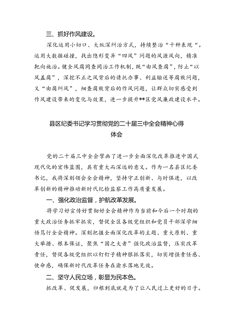 纪检监察干部纪委书记学习贯彻党的二十三中全会精神心得体会范本8篇（详细版）.docx_第2页