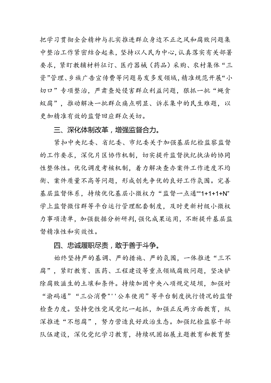 纪检监察干部纪委书记学习贯彻党的二十三中全会精神心得体会范本8篇（详细版）.docx_第3页