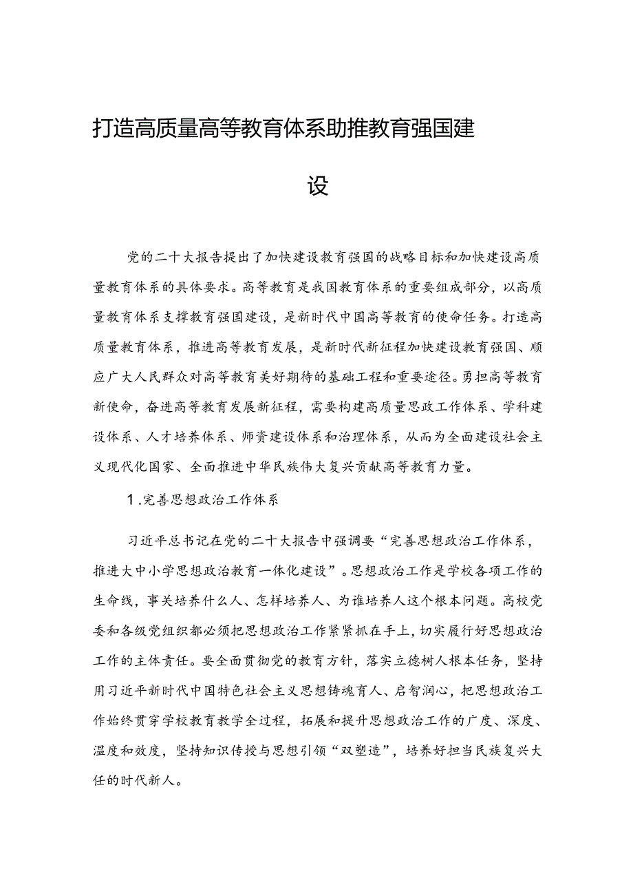打造高质量高等教育体系+助推教育强国建设.docx_第1页