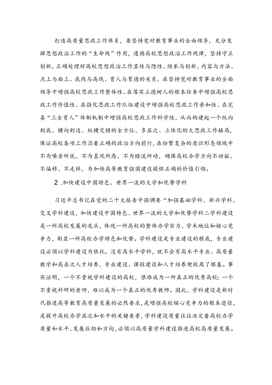 打造高质量高等教育体系+助推教育强国建设.docx_第2页