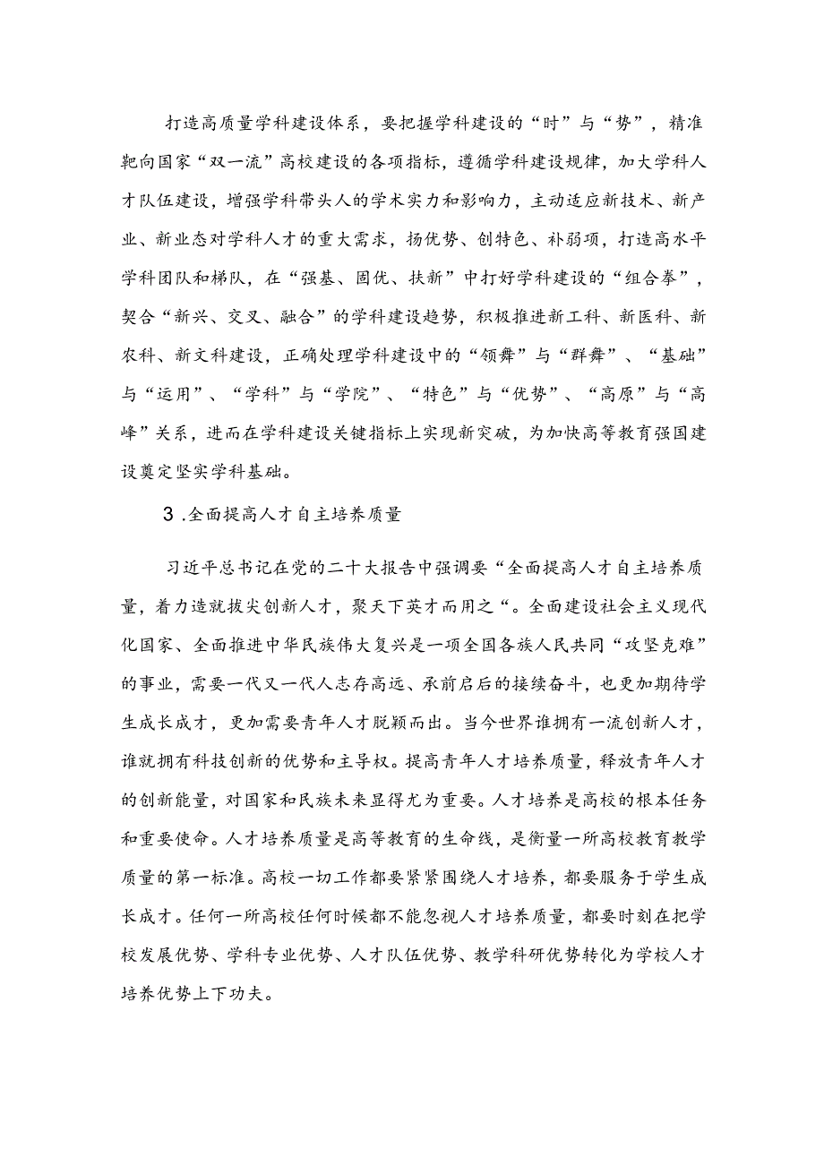 打造高质量高等教育体系+助推教育强国建设.docx_第3页