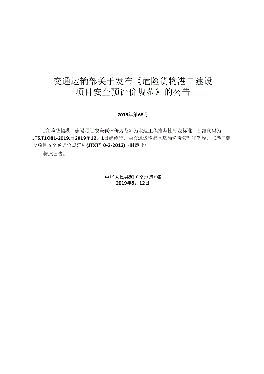 危险货物港口建设项目安全预评价规范JTST+1081.docx_第2页