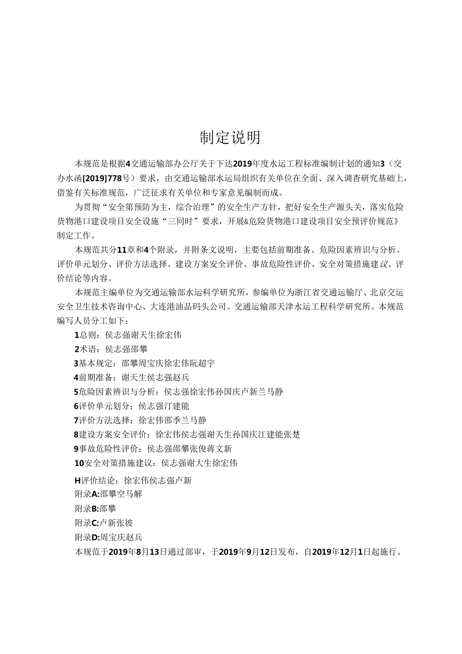 危险货物港口建设项目安全预评价规范JTST+1081.docx_第3页