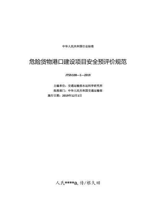 危险货物港口建设项目安全预评价规范JTST+1081.docx
