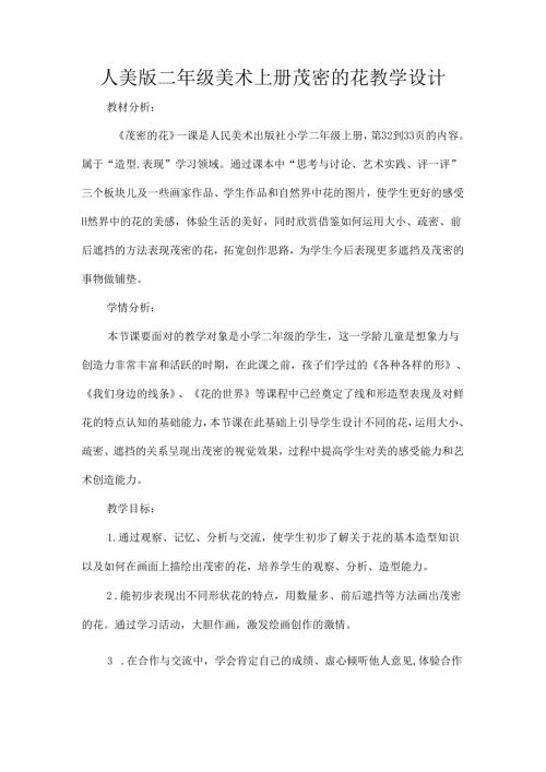 人美版二年级美术上册茂密的花教学设计.docx