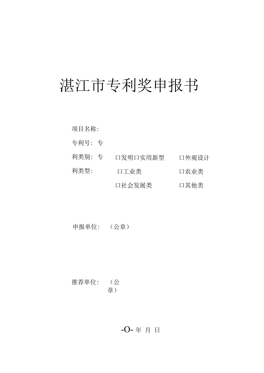 湛江市专利奖申报书.docx_第1页