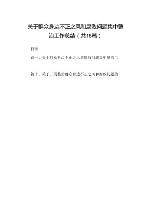 （16篇）关于群众身边不正之风和腐败问题集中整治工作总结范文.docx
